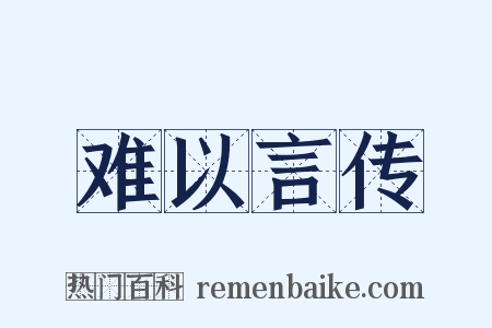 难以言传是什么意思的图片